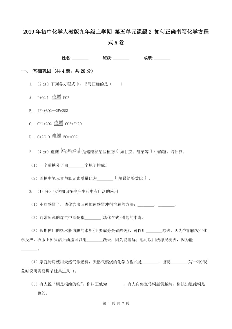 2019年初中化学人教版九年级上学期 第五单元课题2 如何正确书写化学方程式A卷.doc_第1页