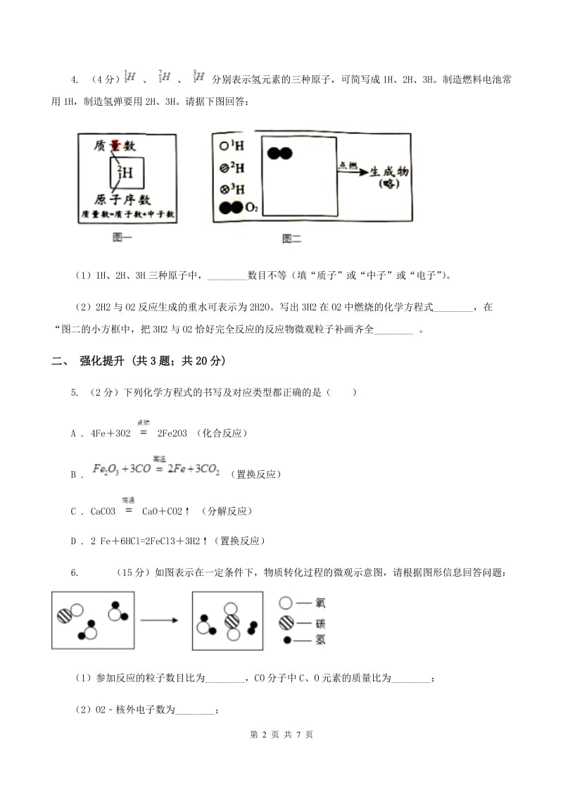 2019年初中化学人教版九年级上学期 第五单元课题2 如何正确书写化学方程式A卷.doc_第2页