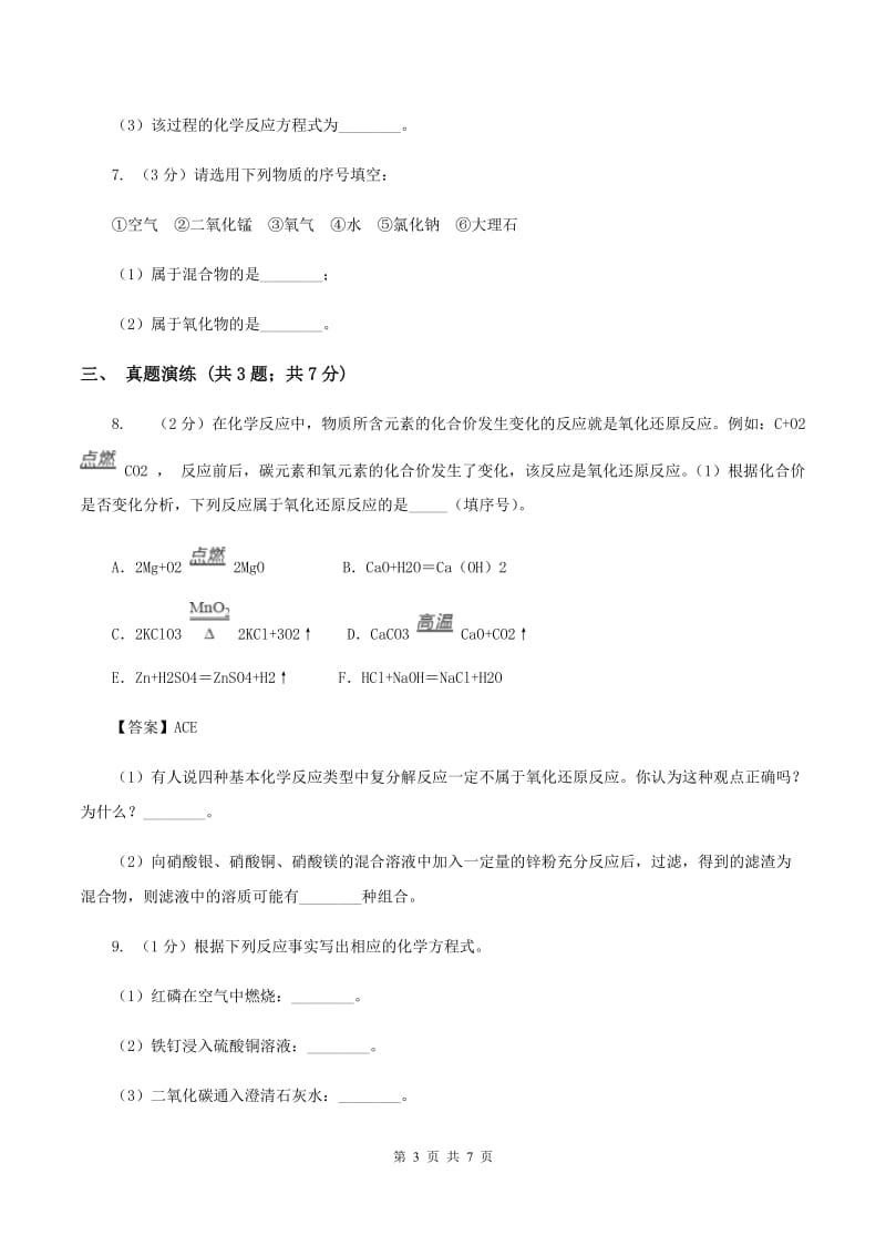 2019年初中化学人教版九年级上学期 第五单元课题2 如何正确书写化学方程式A卷.doc_第3页