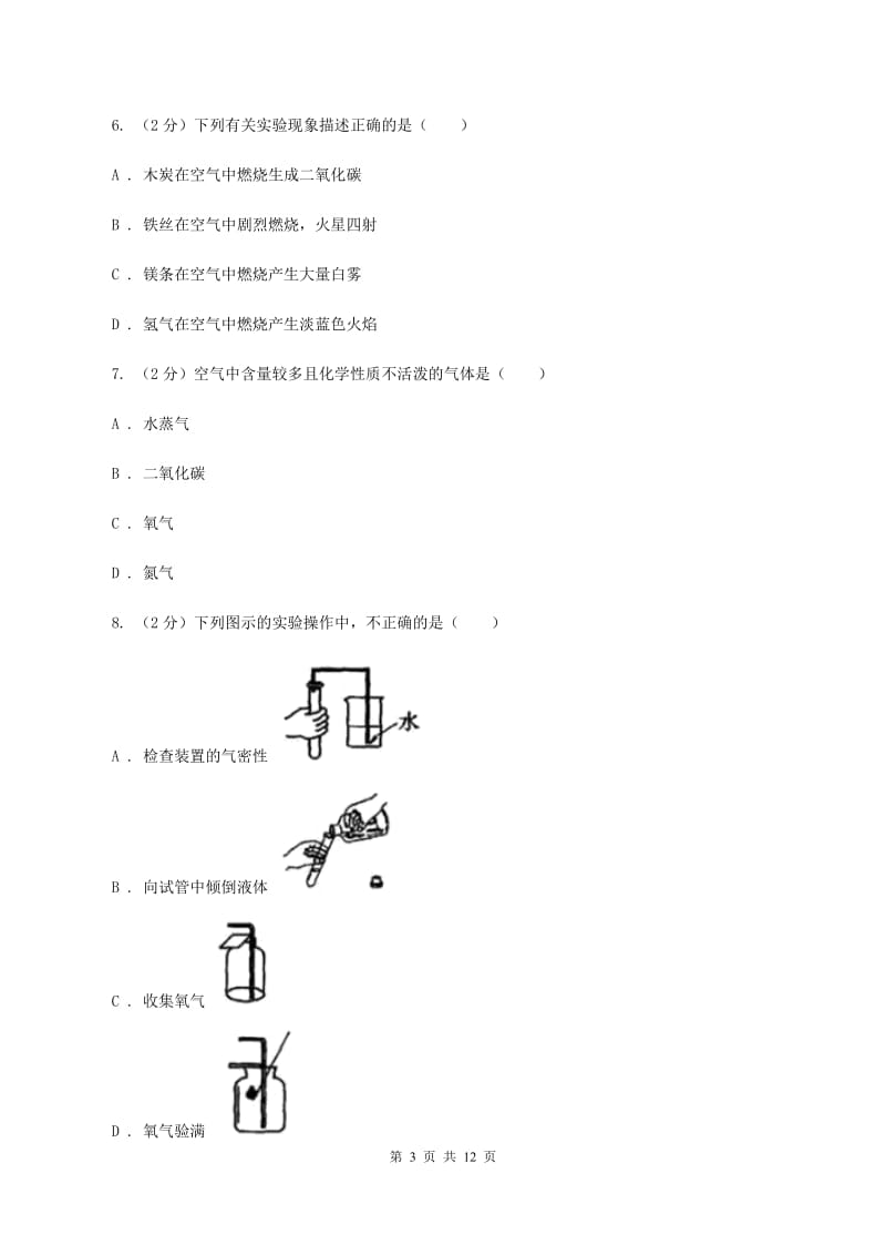 人教版2019-2020学年九年级上学期化学第一次月考试卷（I）卷.doc_第3页