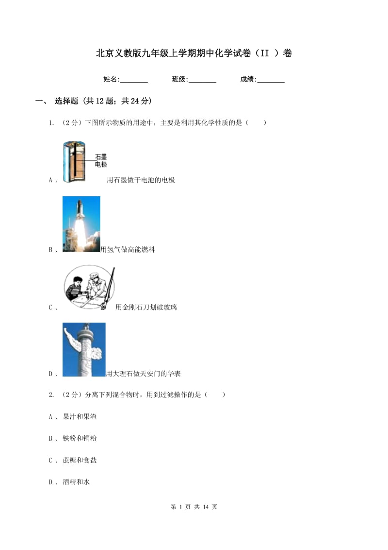 北京义教版九年级上学期期中化学试卷（II ）卷 .doc_第1页