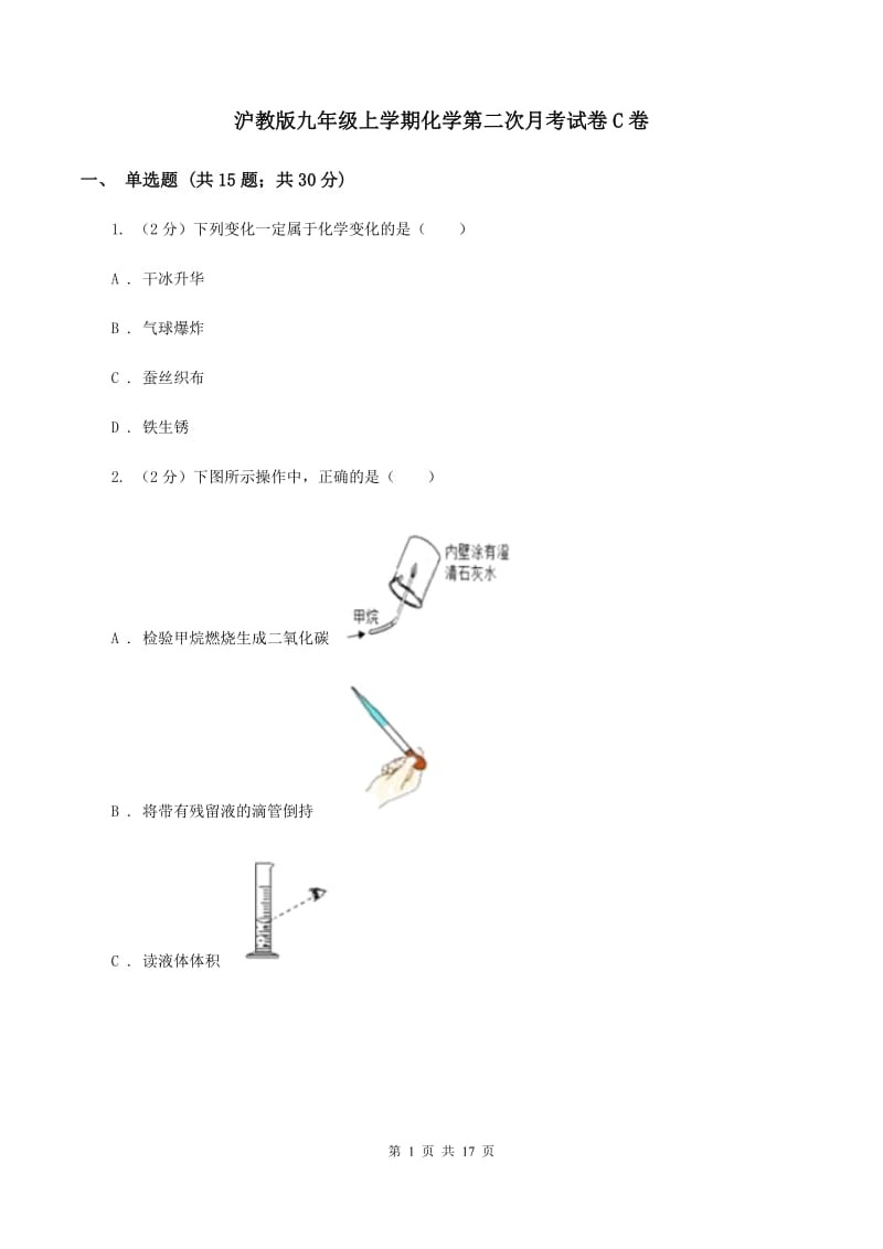 沪教版九年级上学期化学第二次月考试卷C卷.doc_第1页