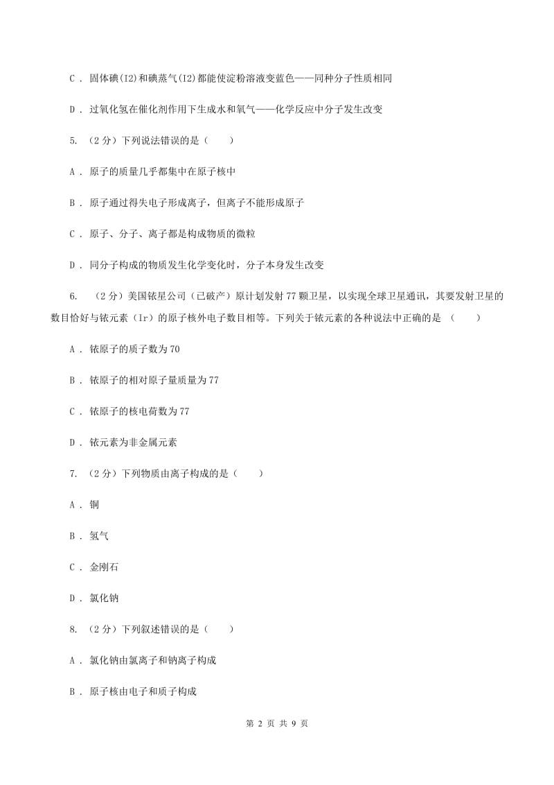 2020年初中化学中考复习 03 元素和构成物质的微粒D卷.doc_第2页