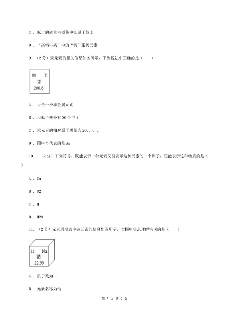 2020年初中化学中考复习 03 元素和构成物质的微粒D卷.doc_第3页