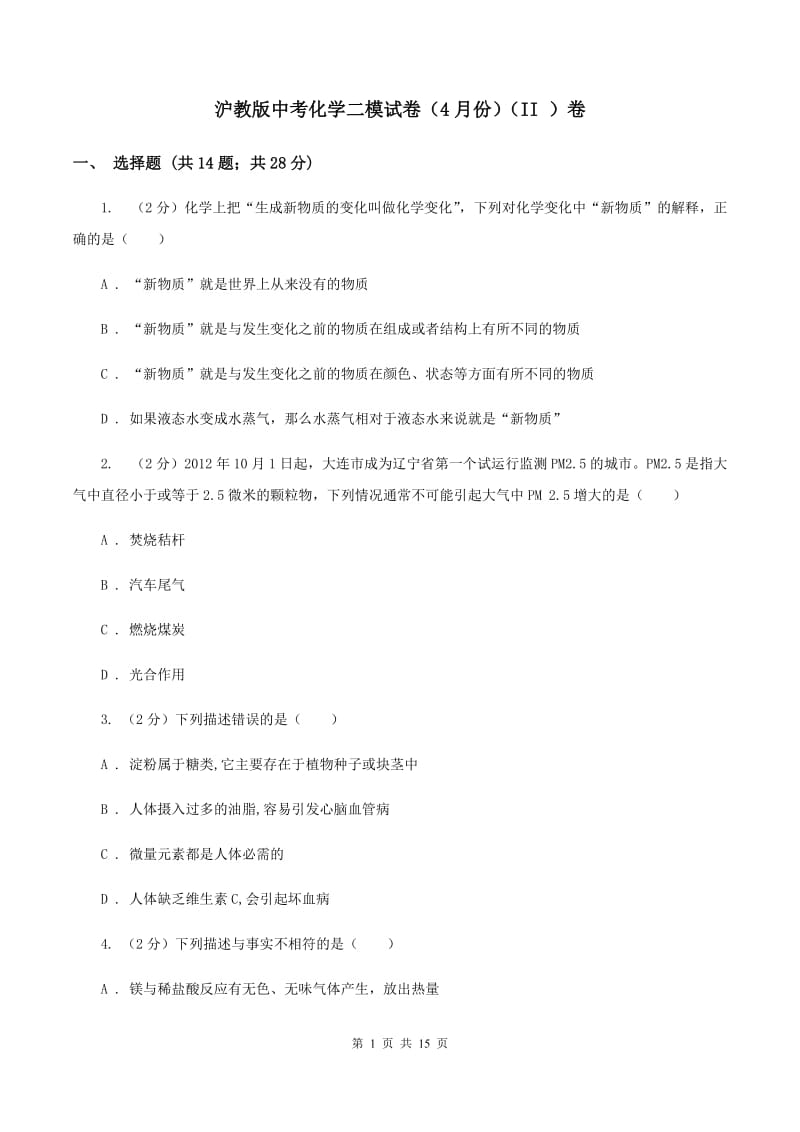 沪教版中考化学二模试卷（4月份）（II ）卷.doc_第1页