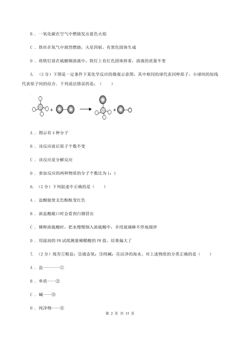 沪教版中考化学二模试卷（4月份）（II ）卷.doc_第2页