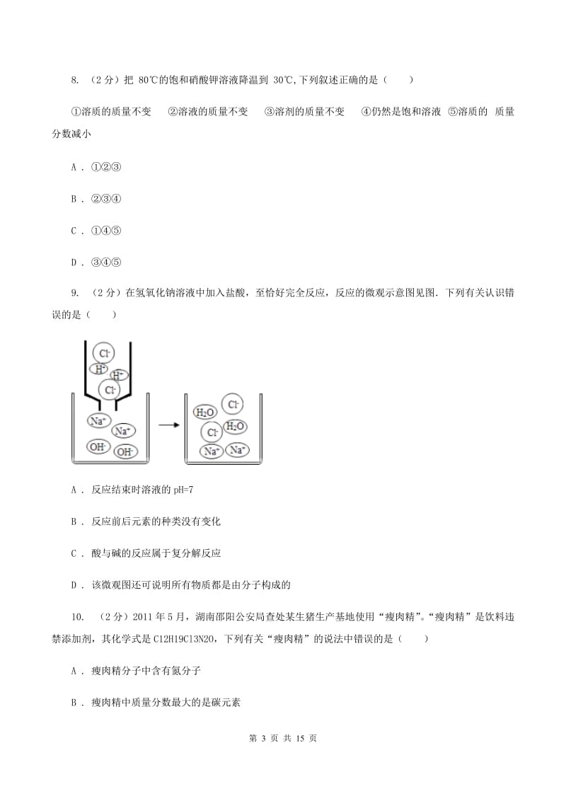 沪教版中考化学二模试卷（4月份）（II ）卷.doc_第3页