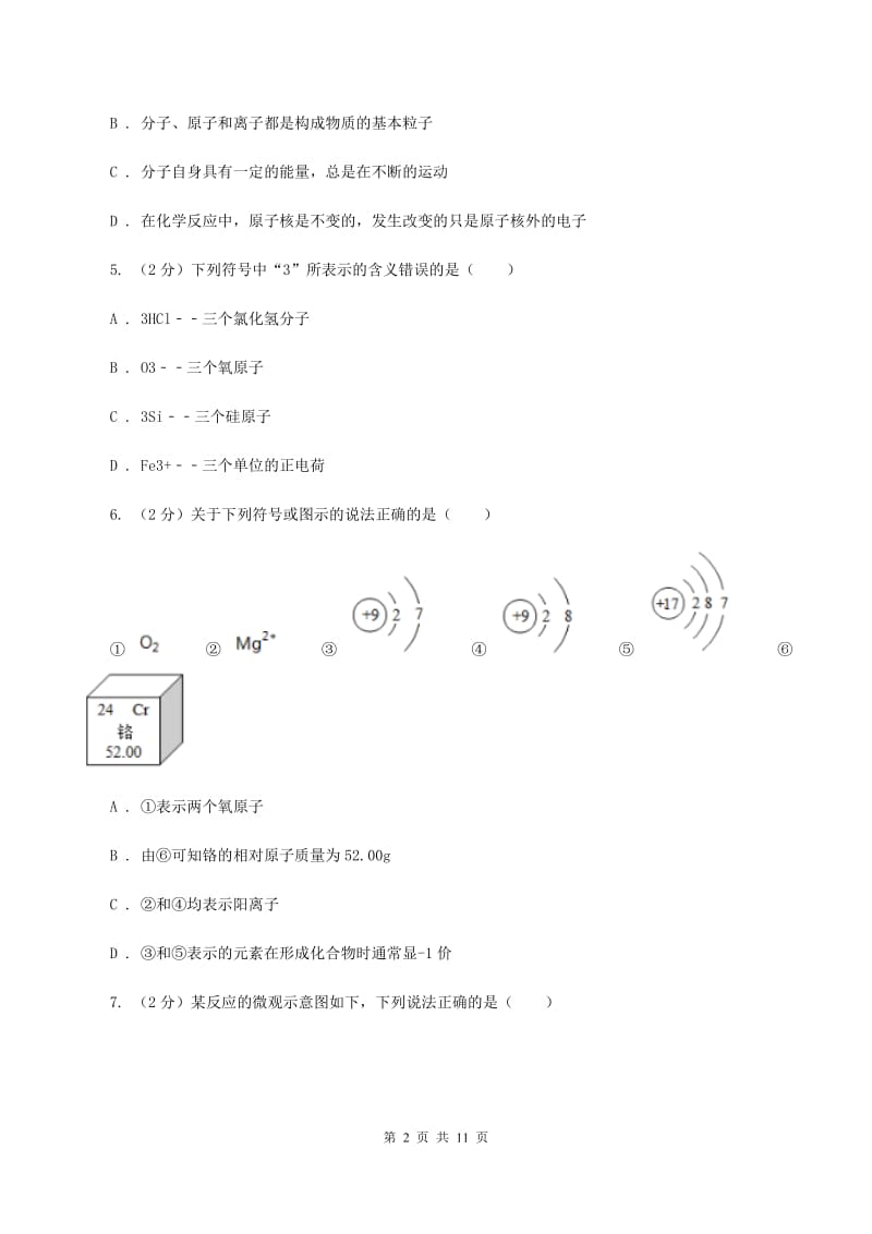 2020年备考2020年中考 化学一轮基础复习：专题六 元素、物质的构成及微粒C卷.doc_第2页