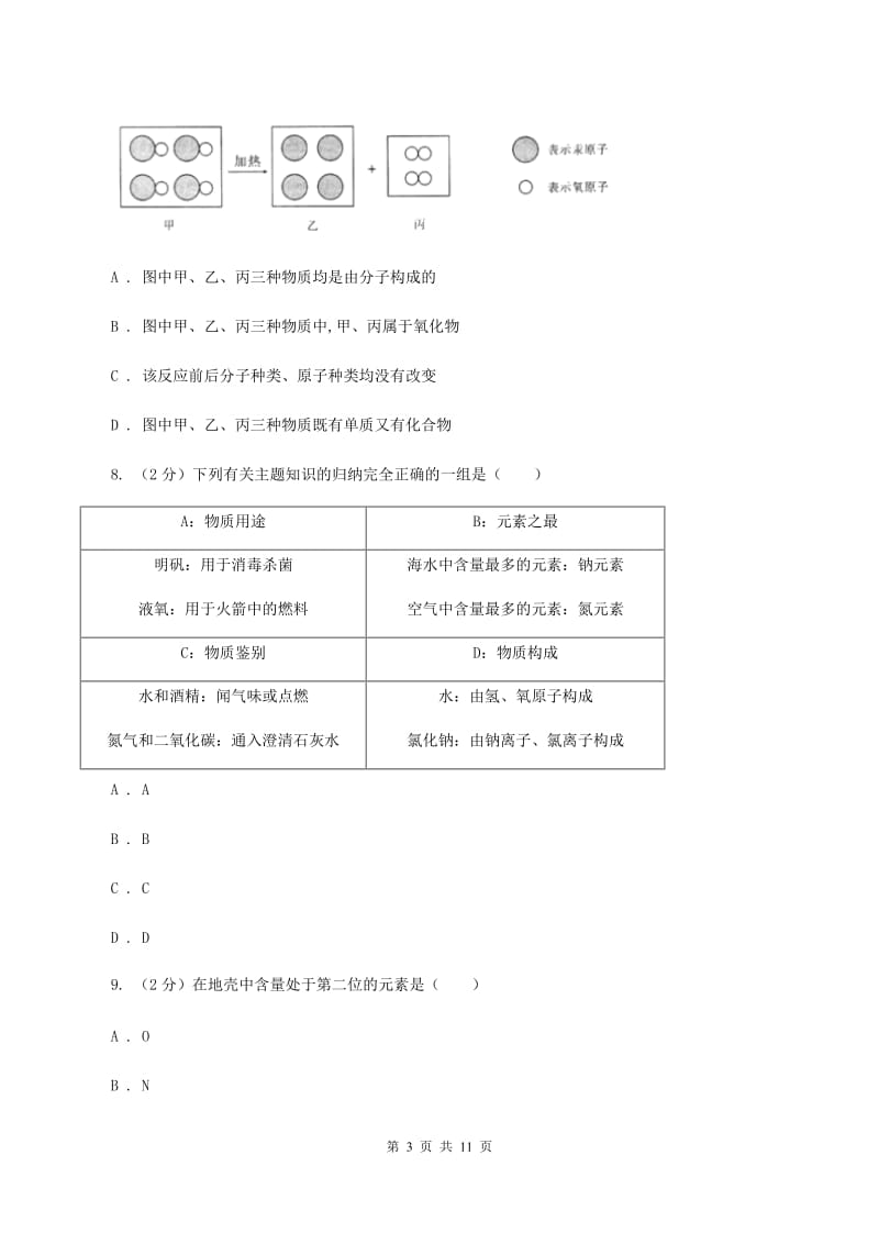 2020年备考2020年中考 化学一轮基础复习：专题六 元素、物质的构成及微粒C卷.doc_第3页