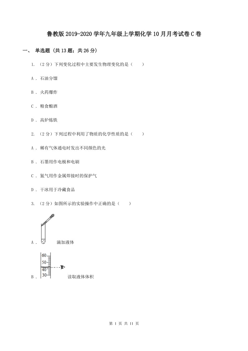 鲁教版2019-2020学年九年级上学期化学10月月考试卷C卷.doc_第1页