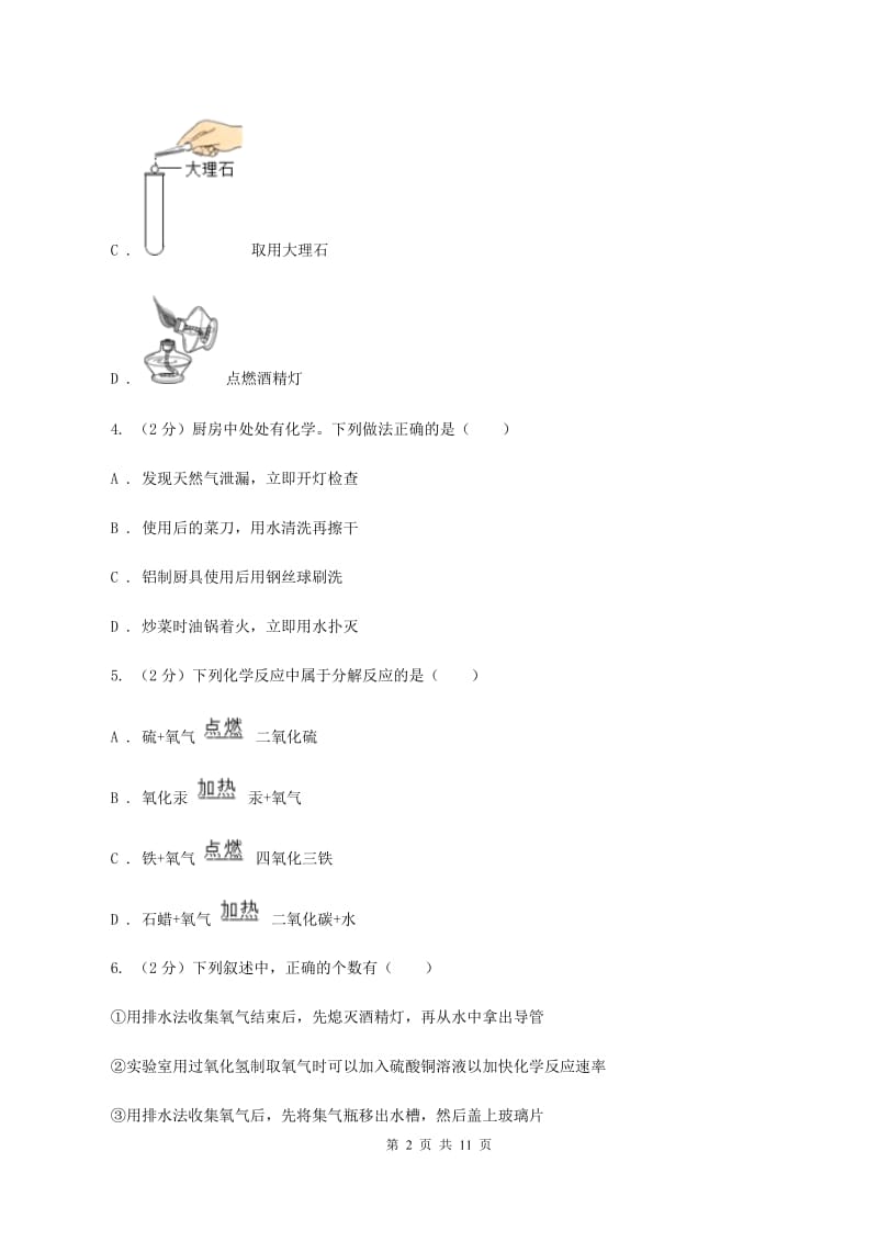 鲁教版2019-2020学年九年级上学期化学10月月考试卷C卷.doc_第2页