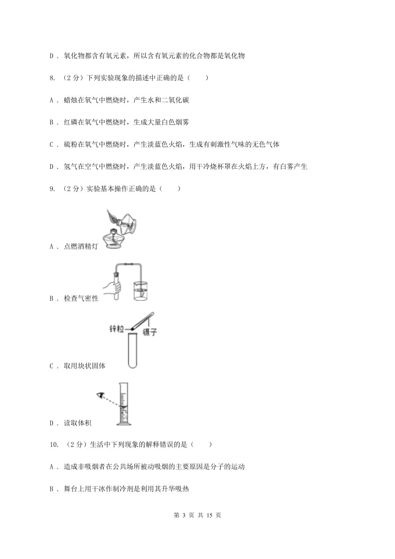 人教版九年级上学期化学10月月考试卷（I）卷(3).doc_第3页