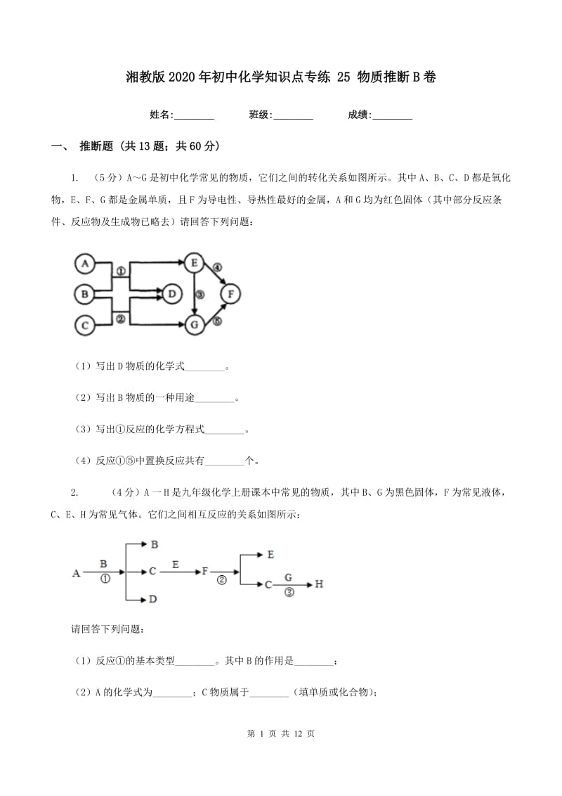 湘教版2020年初中化学知识点专练 25 物质推断B卷.doc_第1页