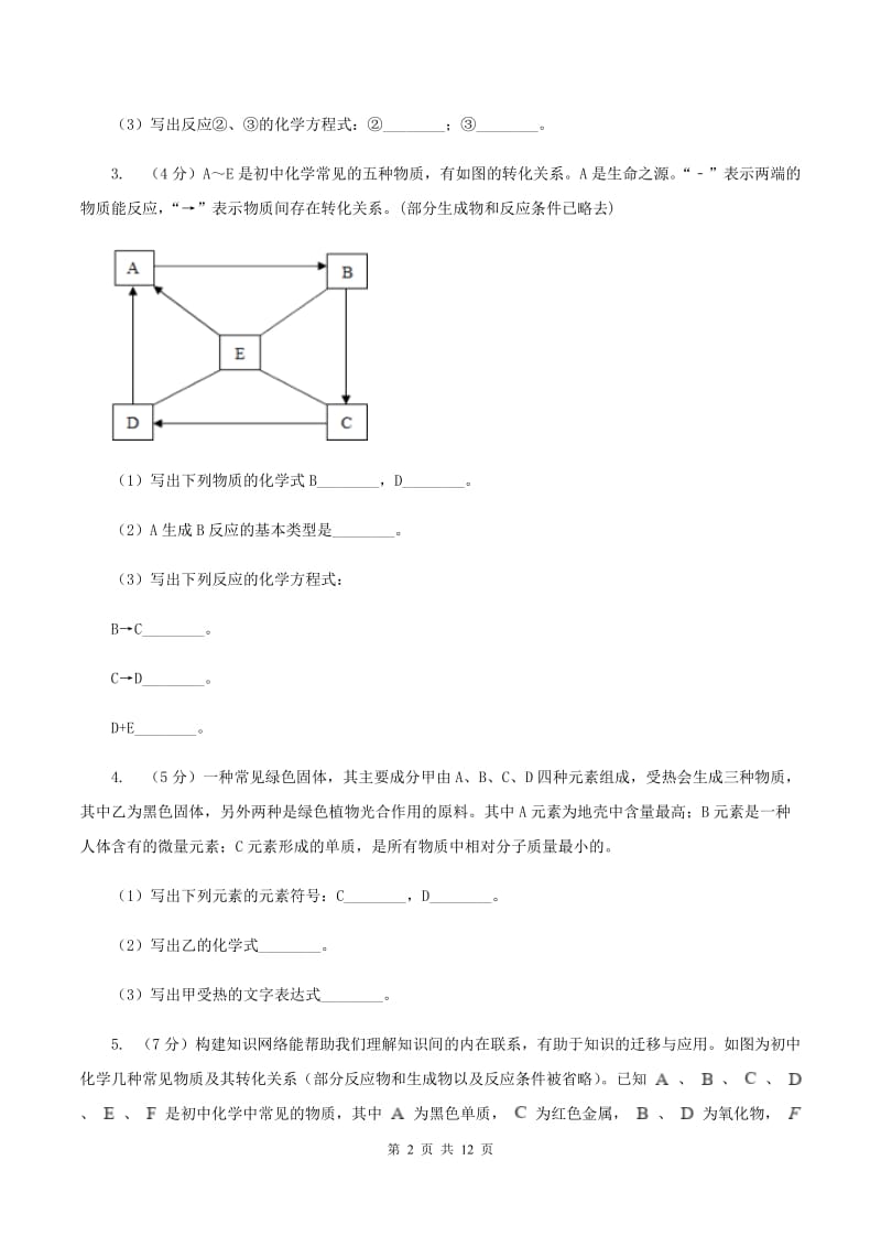 湘教版2020年初中化学知识点专练 25 物质推断B卷.doc_第2页