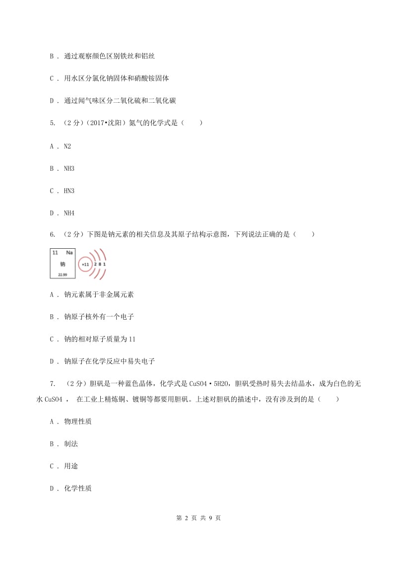 人教版2019-2020学年九年级上学期化学第二次月考考试试卷D卷.doc_第2页