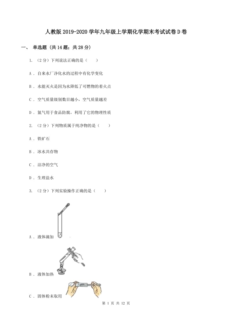 人教版2019-2020学年九年级上学期化学期末考试试卷D卷.doc_第1页