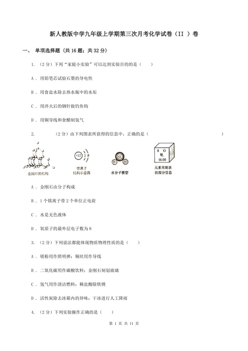 新人教版中学九年级上学期第三次月考化学试卷（II ）卷.doc_第1页