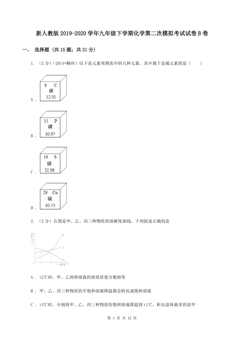 新人教版2019-2020学年九年级下学期化学第二次模拟考试试卷B卷.doc_第1页