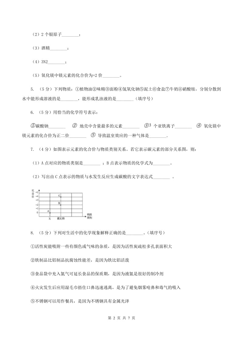 人教版2020年初中化学知识点专练 19 化学用语 常见物质及用途（I）卷.doc_第2页