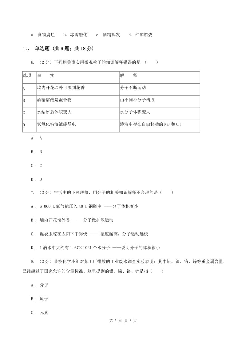 2019年粤教版化学九上2.2《构成物质的微粒（ⅰ）——分子》同步练习B卷.doc_第3页