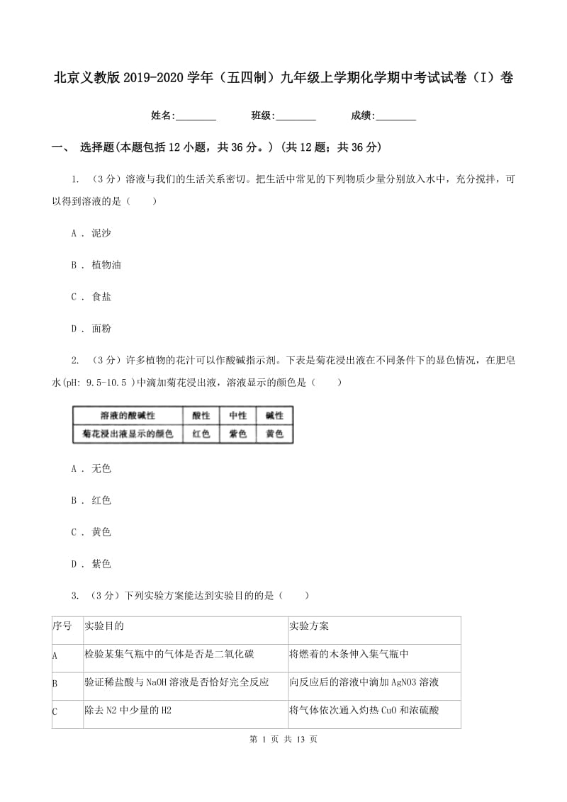 北京义教版2019-2020学年（五四制）九年级上学期化学期中考试试卷（I）卷.doc_第1页