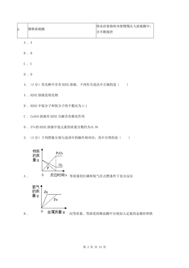 北京义教版2019-2020学年（五四制）九年级上学期化学期中考试试卷（I）卷.doc_第2页