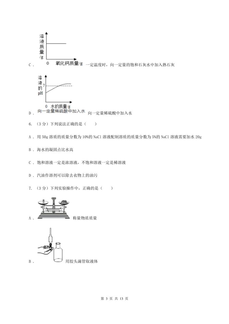 北京义教版2019-2020学年（五四制）九年级上学期化学期中考试试卷（I）卷.doc_第3页