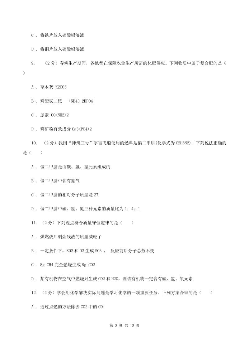 湘教版2019-2020学年九年级化学考前模拟考试试卷（II ）卷.doc_第3页