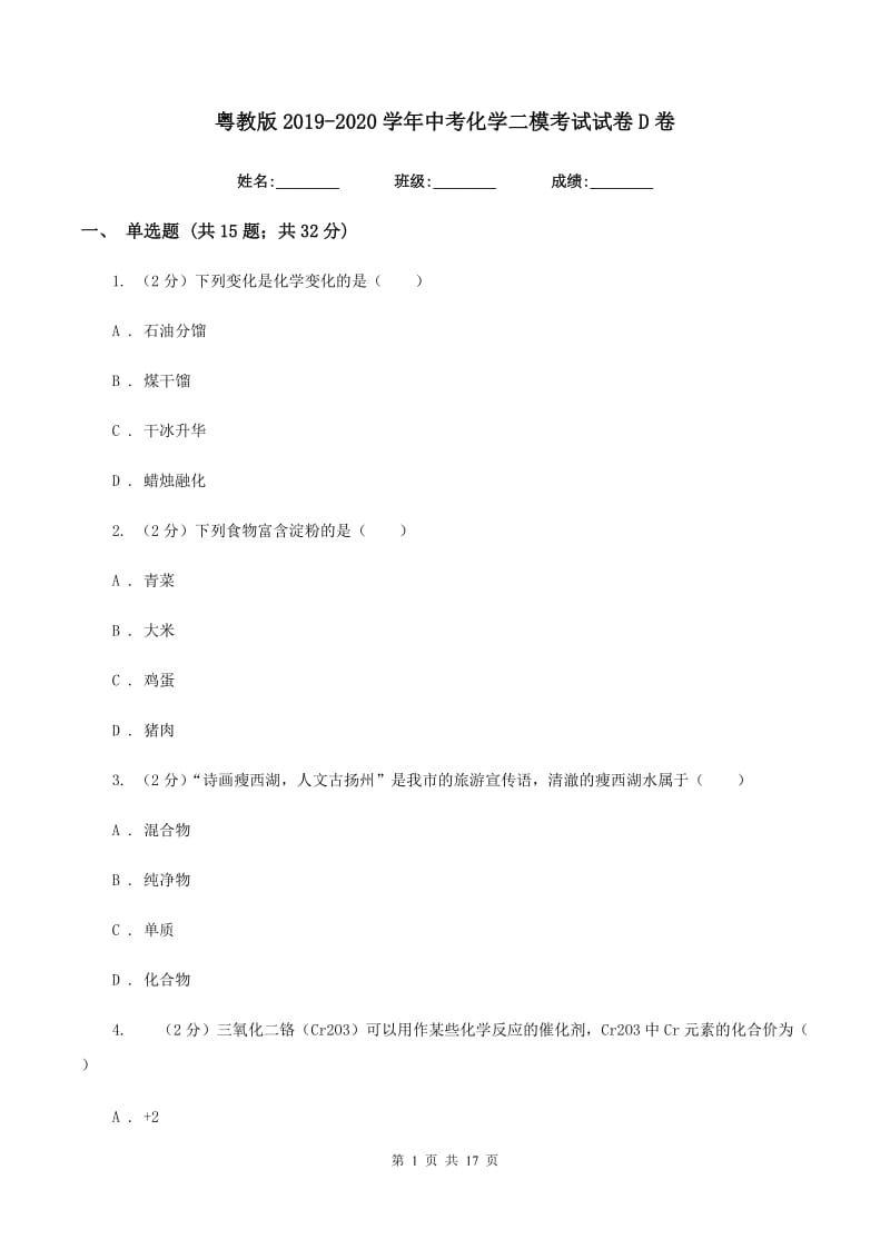 粤教版2019-2020学年中考化学二模考试试卷D卷 .doc_第1页