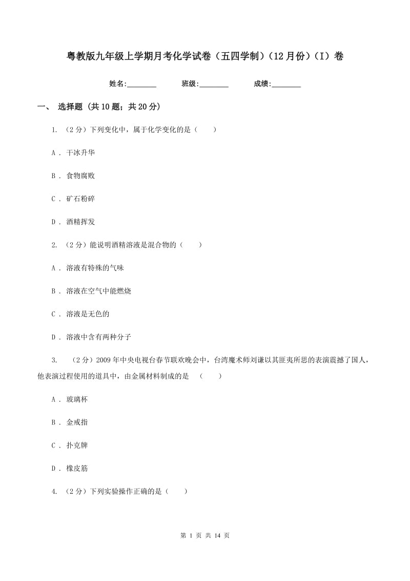 粤教版九年级上学期月考化学试卷（五四学制）（12月份）（I）卷.doc_第1页