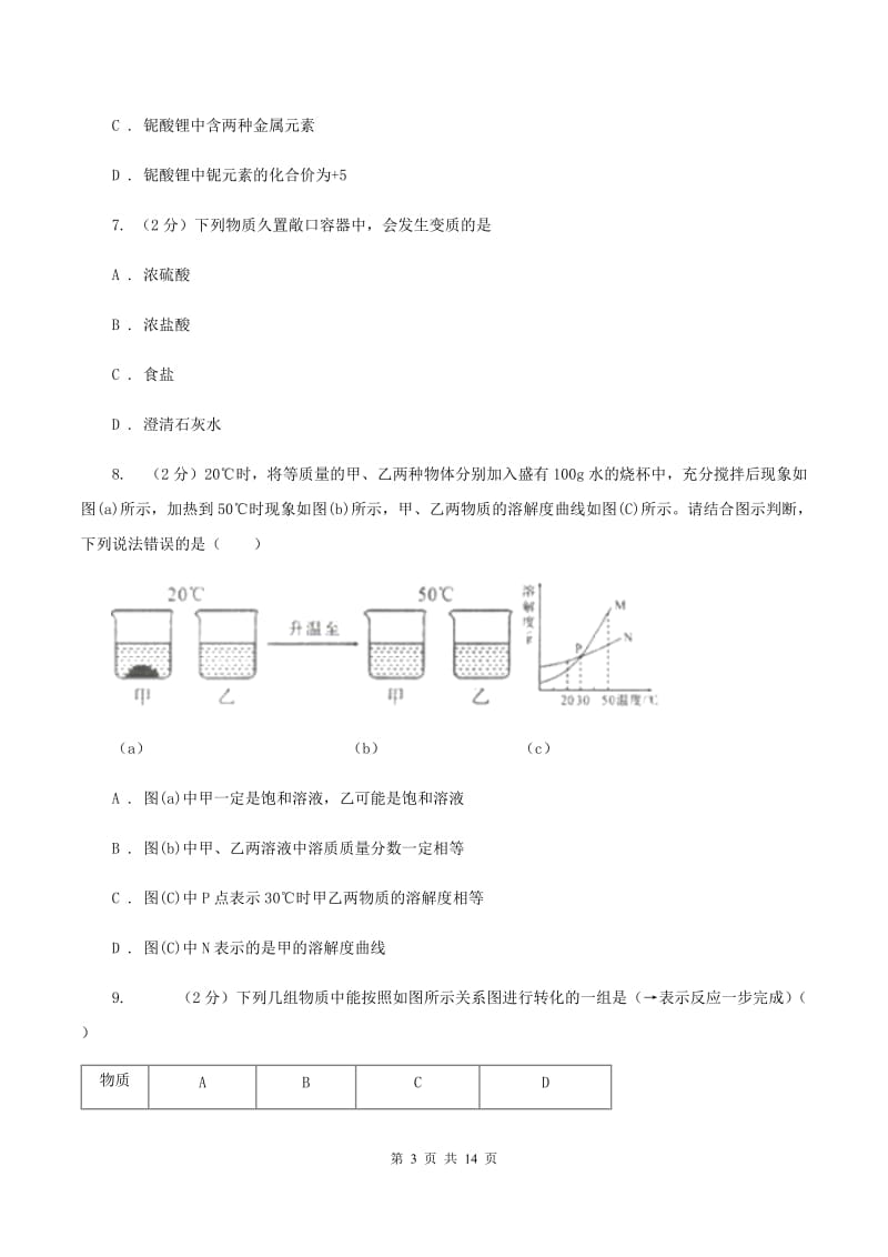 粤教版九年级上学期月考化学试卷（五四学制）（12月份）（I）卷.doc_第3页