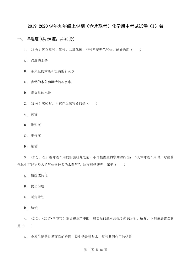 2019-2020学年九年级上学期（六片联考）化学期中考试试卷（I）卷.doc_第1页