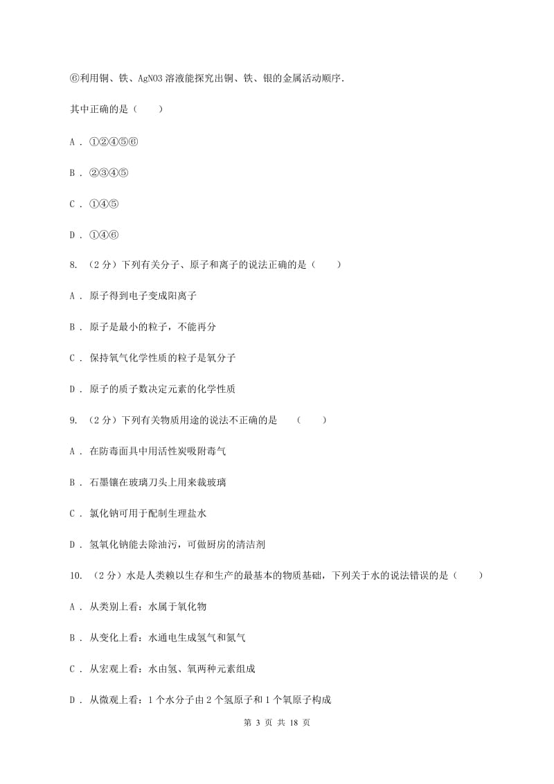 2019-2020学年九年级上学期（六片联考）化学期中考试试卷（I）卷.doc_第3页