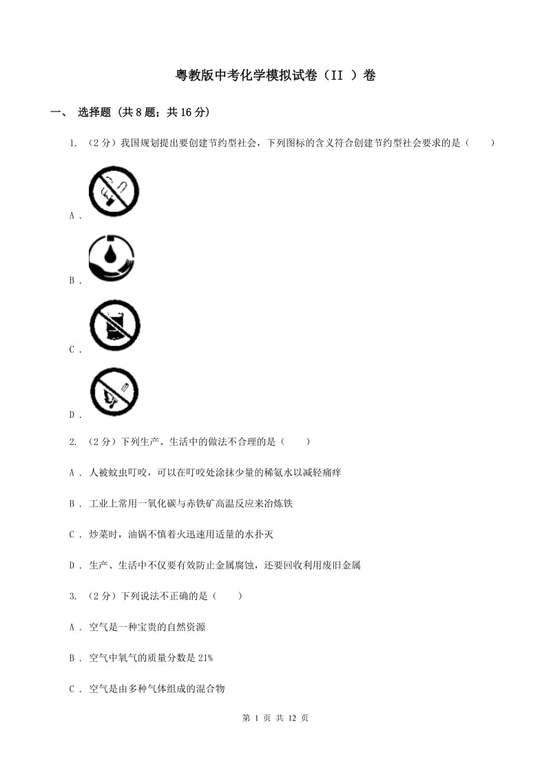 粤教版中考化学模拟试卷（II ）卷.doc_第1页