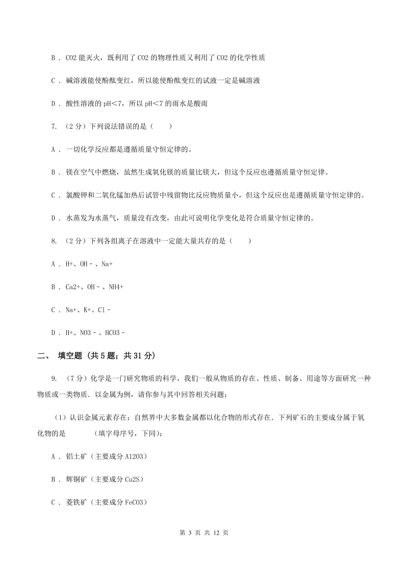 粤教版中考化学模拟试卷（II ）卷.doc_第3页