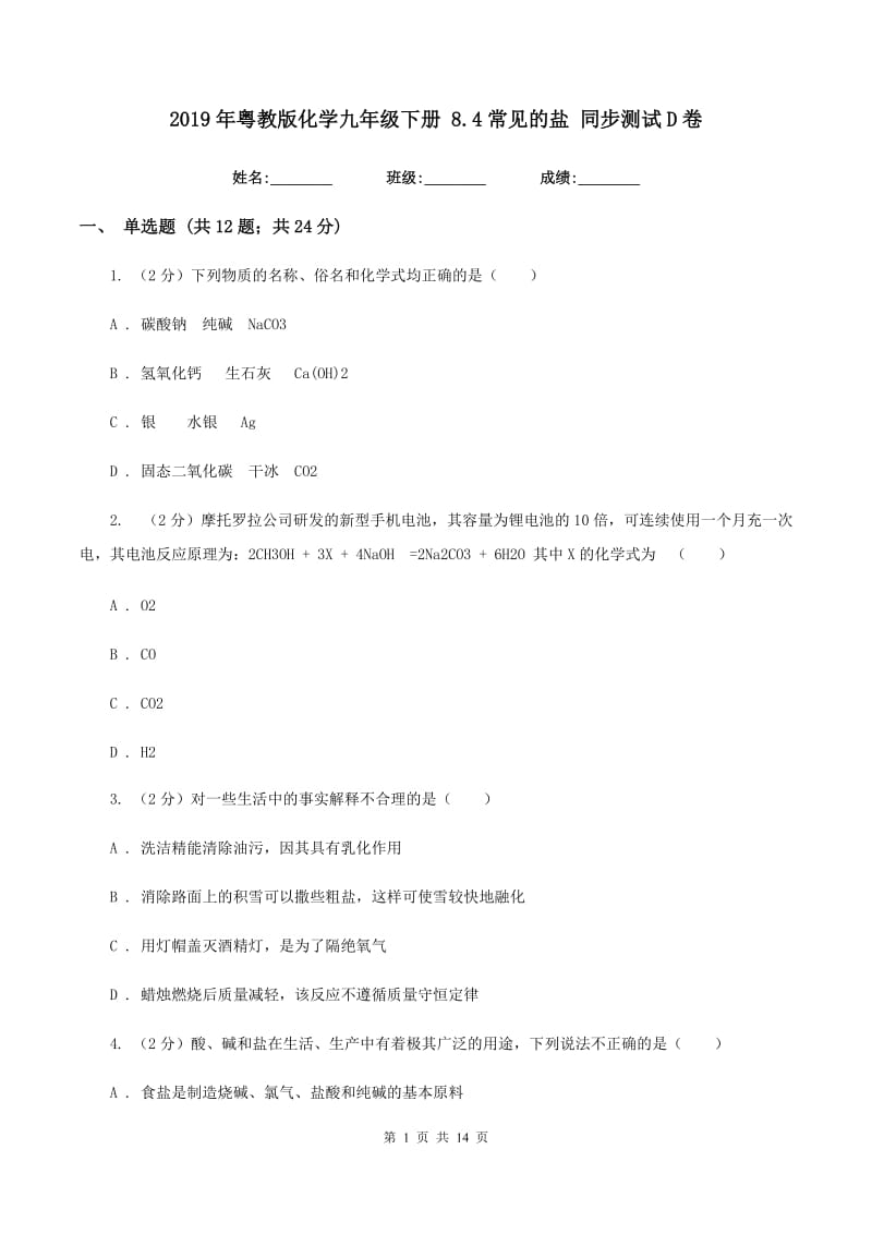 2019年粤教版化学九年级下册 8.4常见的盐 同步测试D卷.doc_第1页