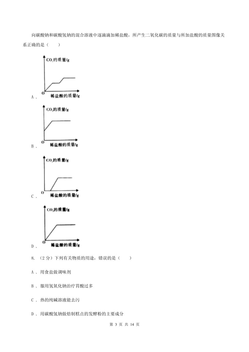 2019年粤教版化学九年级下册 8.4常见的盐 同步测试D卷.doc_第3页