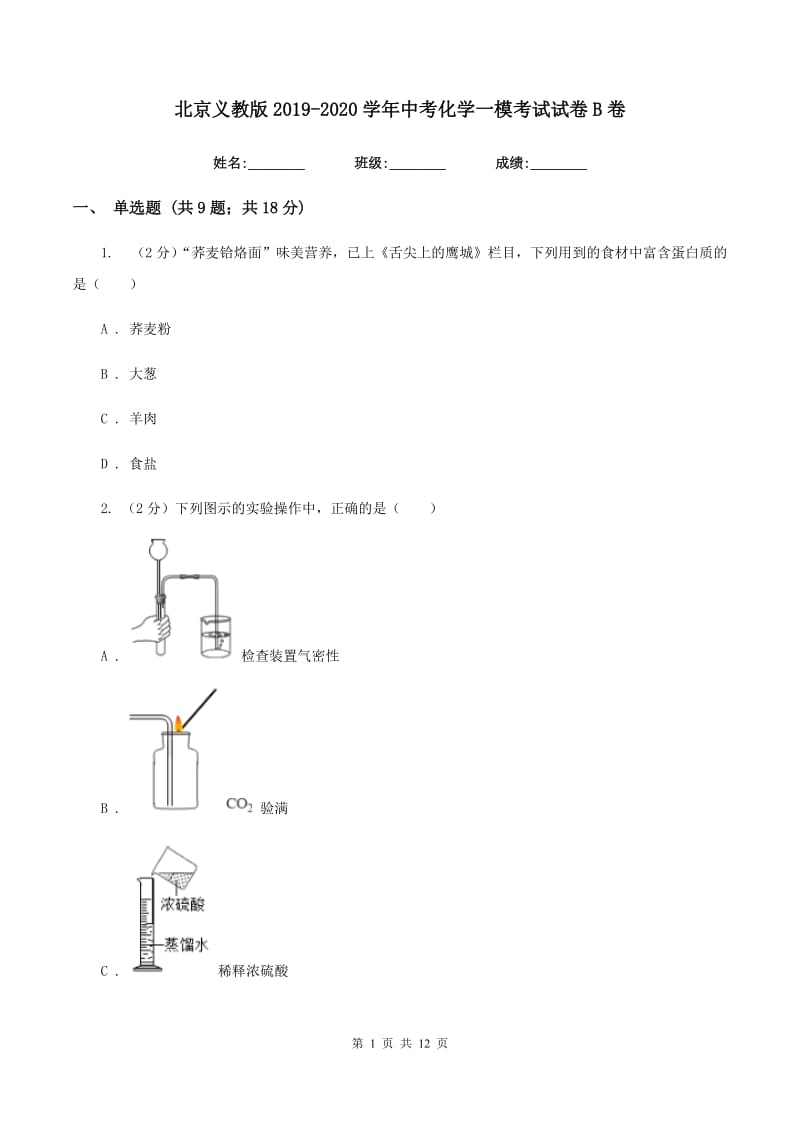 北京义教版2019-2020学年中考化学一模考试试卷 B卷.doc_第1页