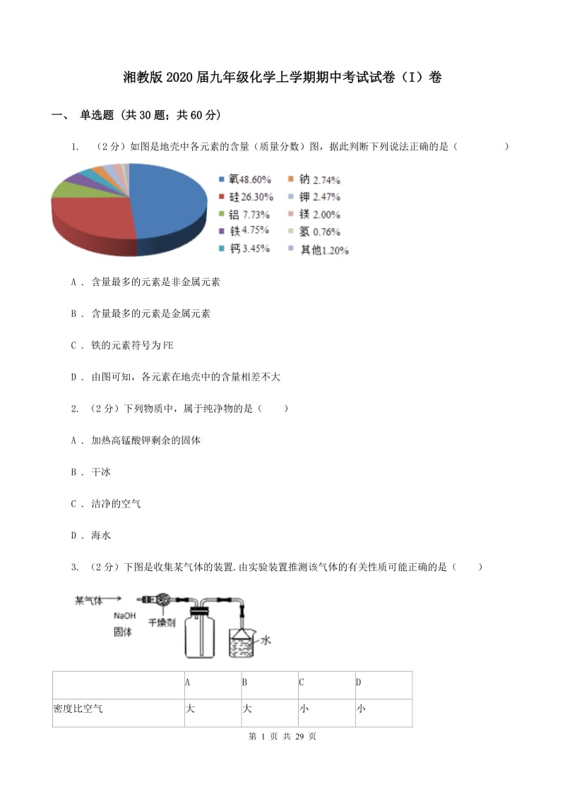 湘教版2020届九年级化学上学期期中考试试卷（I）卷.doc_第1页