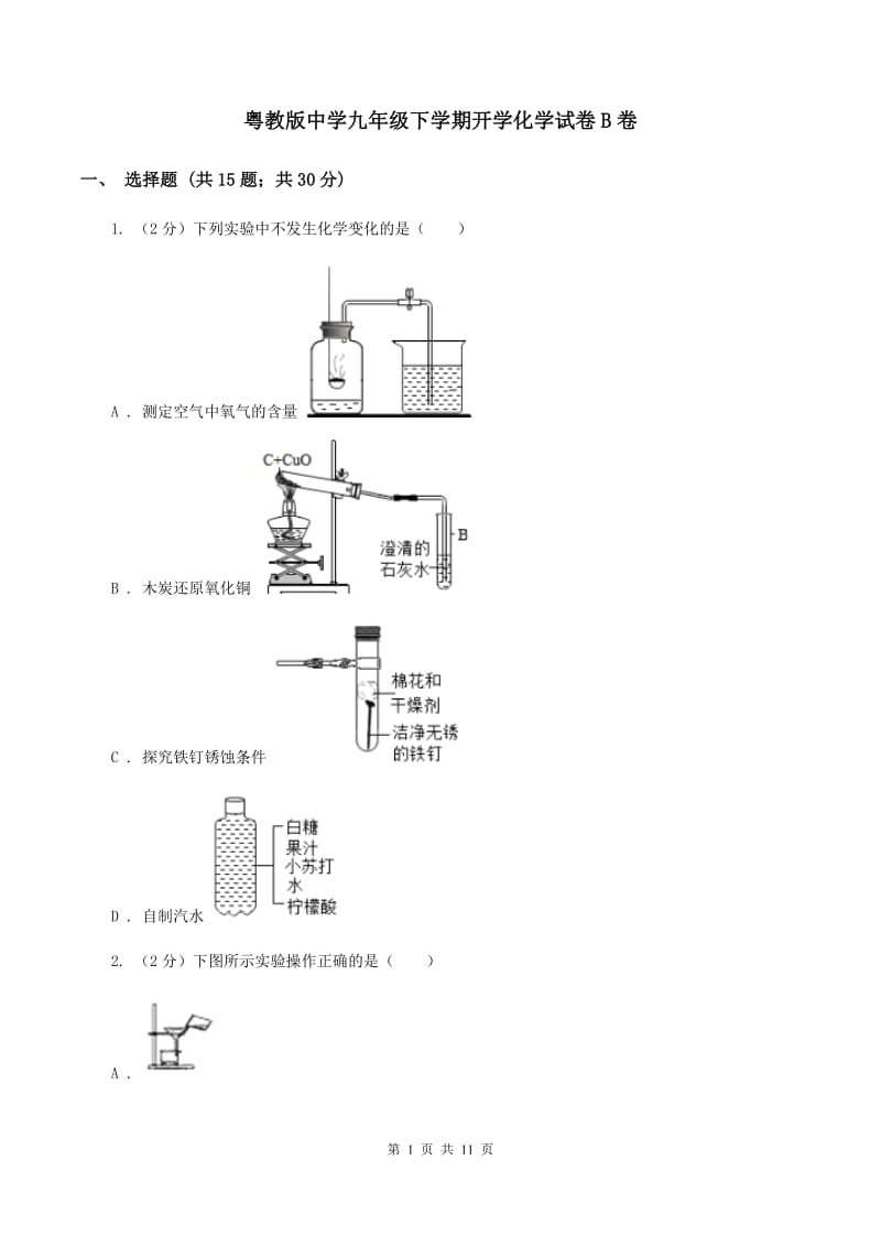 粤教版中学九年级下学期开学化学试卷B卷.doc_第1页