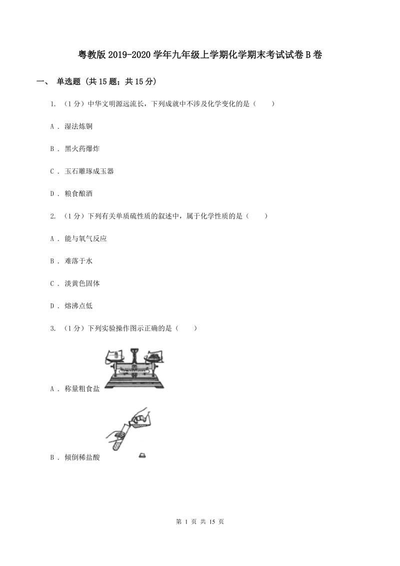 粤教版2019-2020学年九年级上学期化学期末考试试卷B卷 .doc_第1页