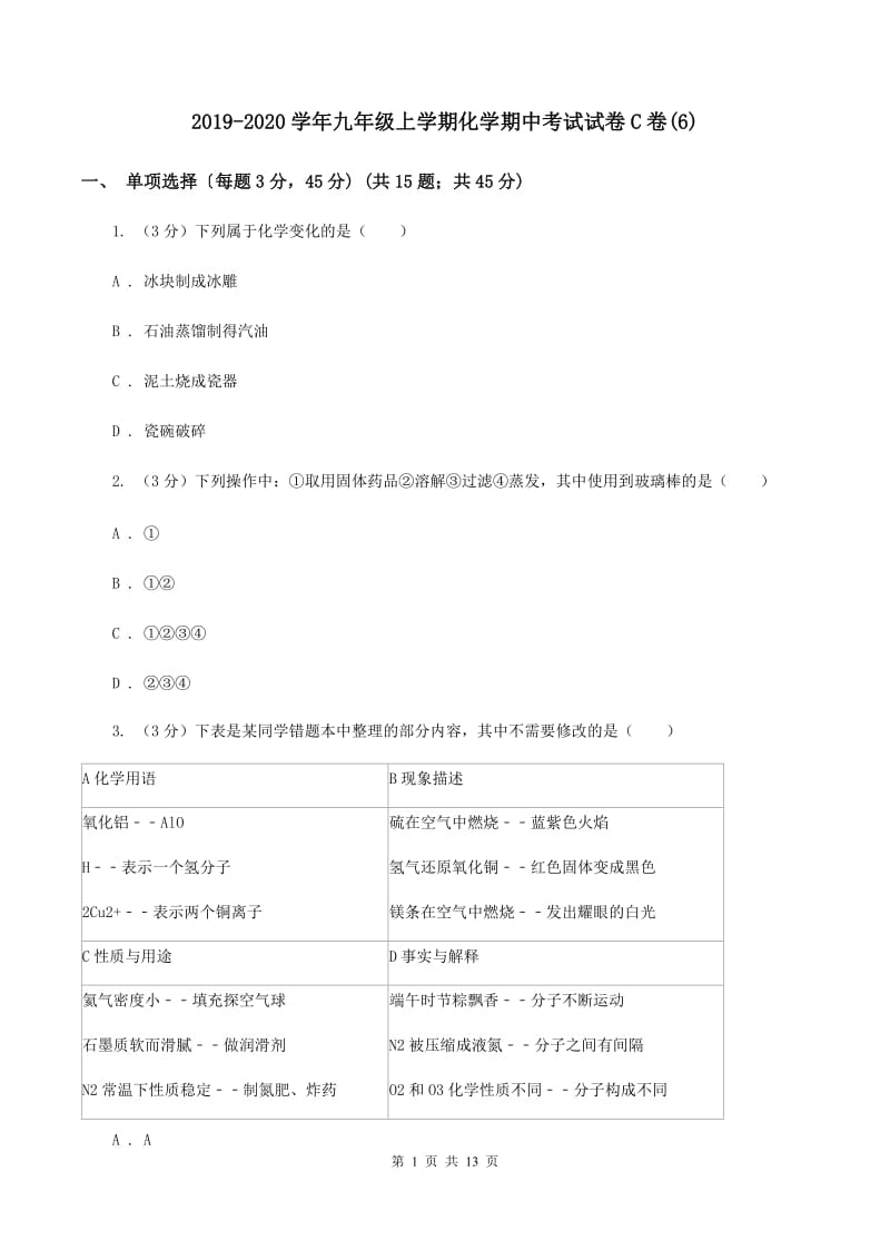 2019-2020学年九年级上学期化学期中考试试卷C卷(6).doc_第1页