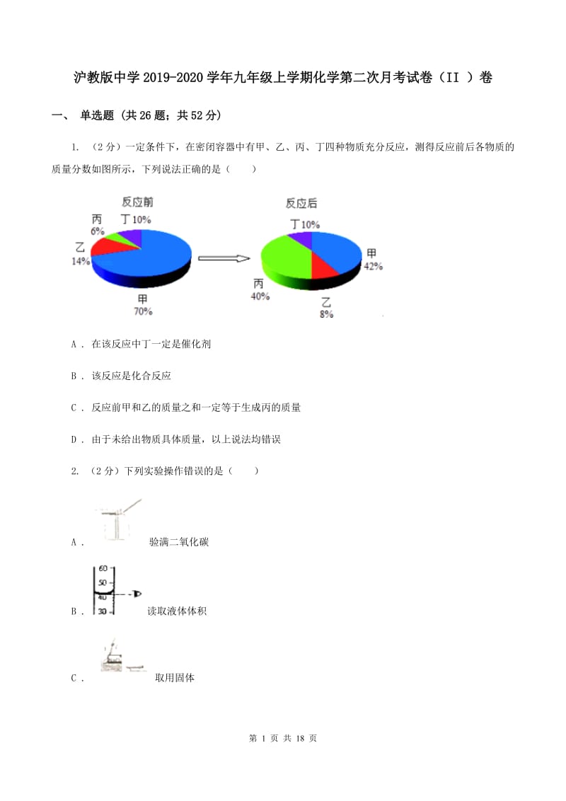 沪教版中学2019-2020学年九年级上学期化学第二次月考试卷（II ）卷.doc_第1页