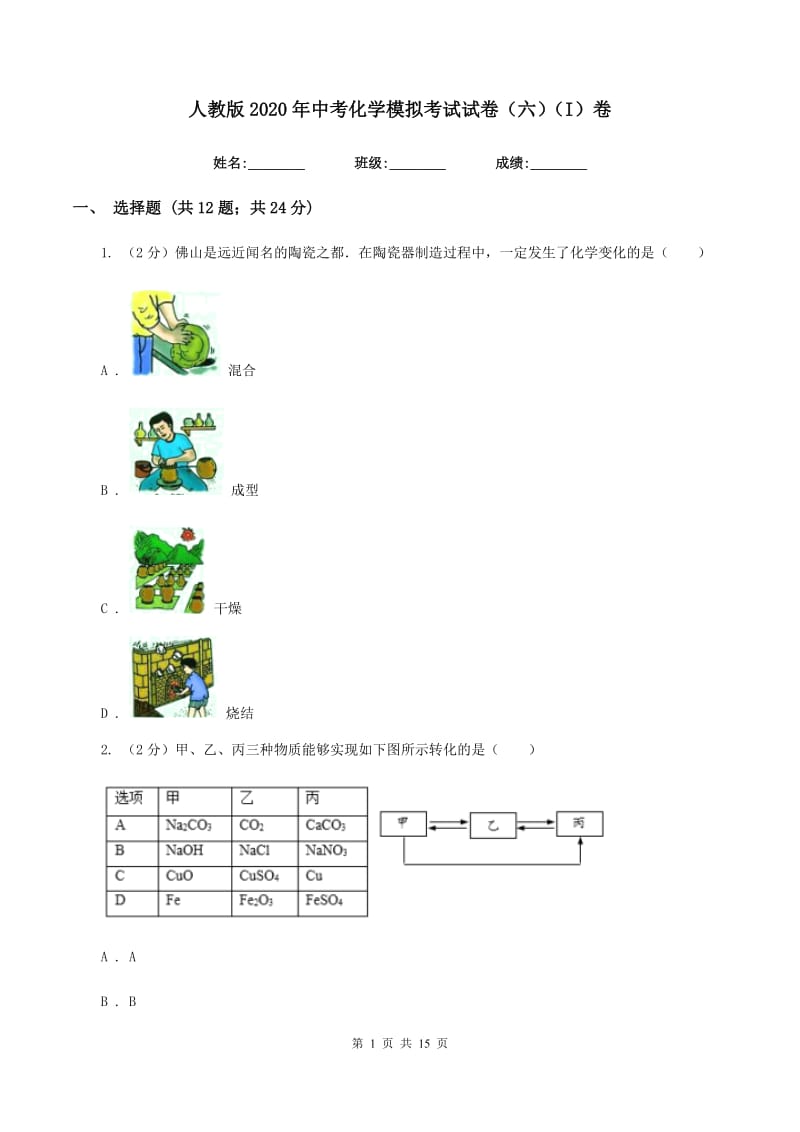 人教版2020年中考化学模拟考试试卷（六）（I）卷.doc_第1页