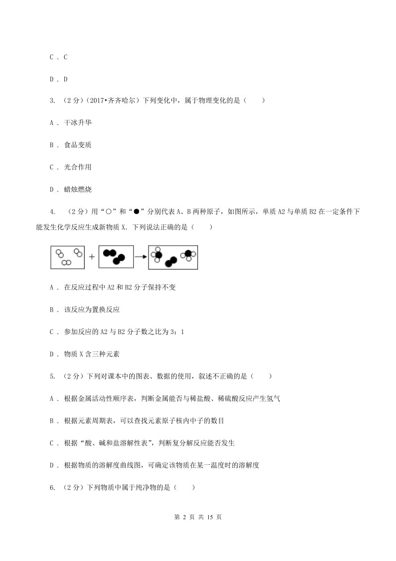 人教版2020年中考化学模拟考试试卷（六）（I）卷.doc_第2页