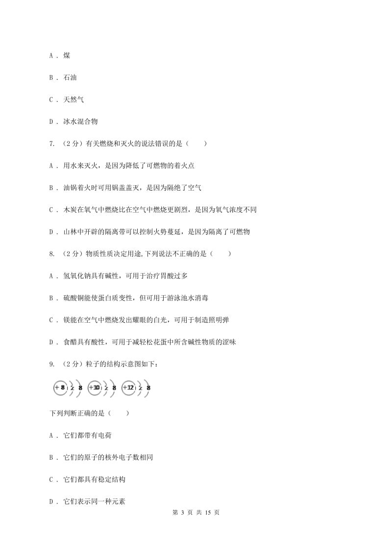 人教版2020年中考化学模拟考试试卷（六）（I）卷.doc_第3页