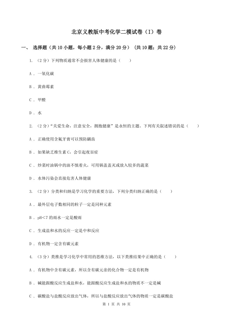 北京义教版中考化学二模试卷（I）卷 .doc_第1页