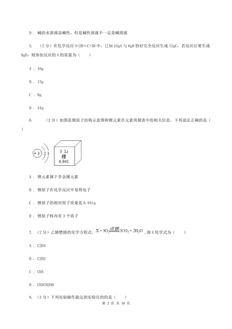 北京义教版中考化学二模试卷（I）卷 .doc_第2页