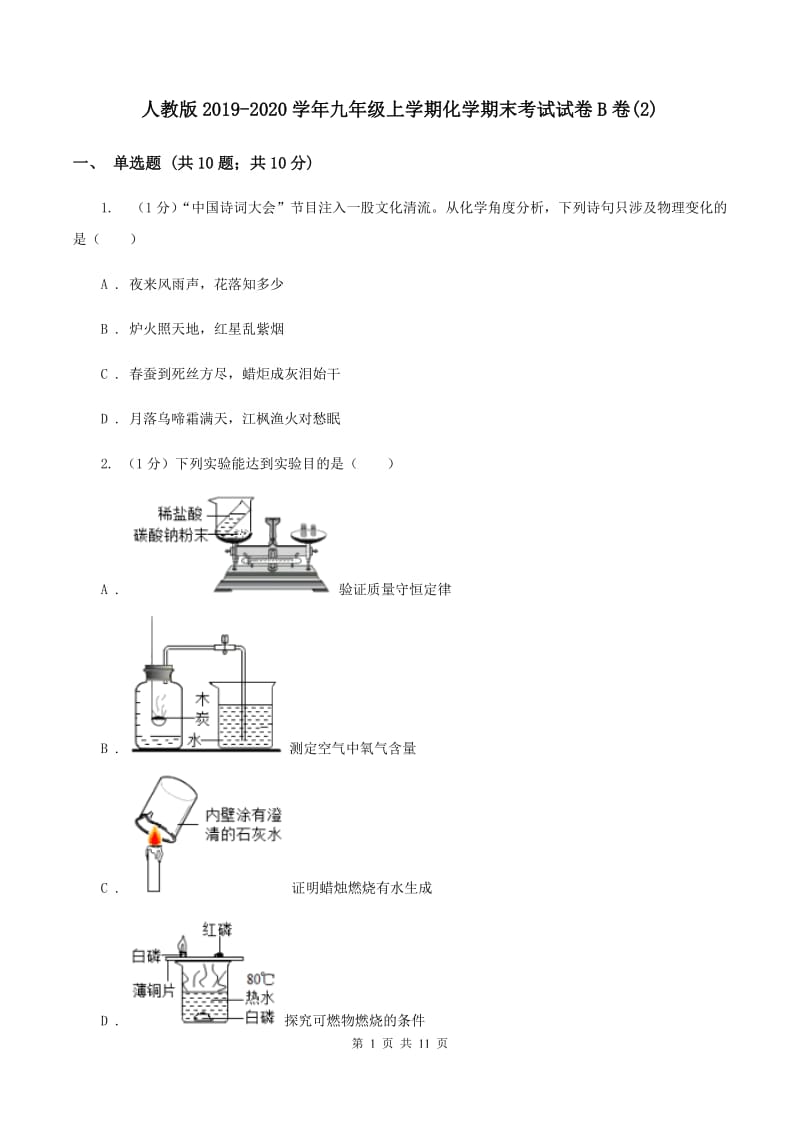 人教版2019-2020学年九年级上学期化学期末考试试卷B卷(2).doc_第1页