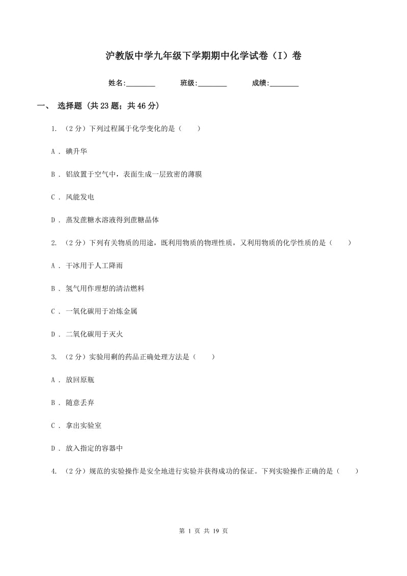 沪教版中学九年级下学期期中化学试卷（I）卷.doc_第1页